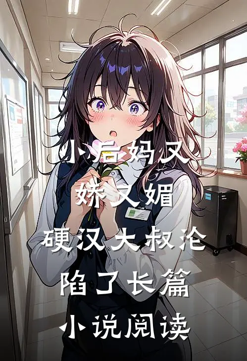 小后妈又娇又媚：硬汉大叔沦陷了长篇小说阅读