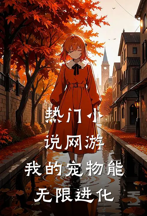 热门小说网游：我的宠物能无限进化