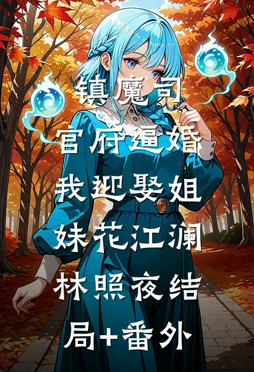 镇魔司：官府逼婚，我迎娶姐妹花江澜林照夜结局+番外