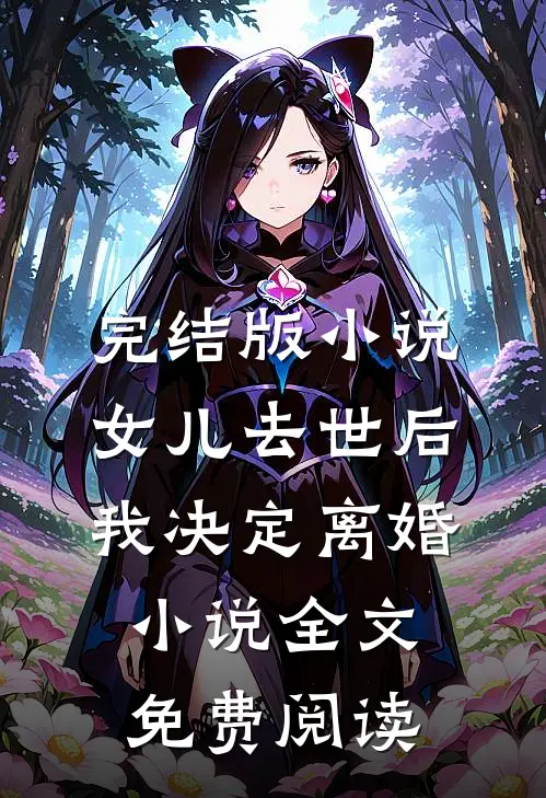 完结版小说女儿去世后，我决定离婚小说全文免费阅读