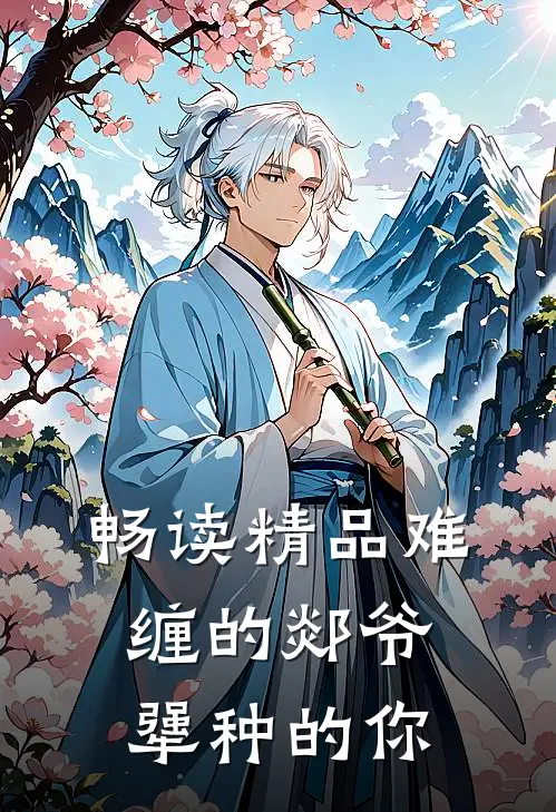 畅读精品难缠的郯爷，犟种的你