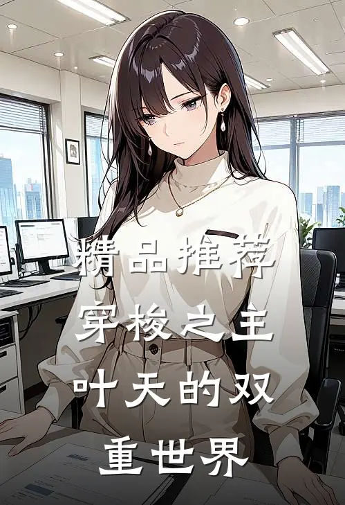 精品推荐穿梭之主：叶天的双重世界