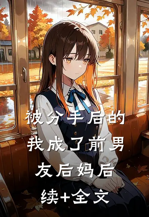 被分手后的我成了前男友后妈后续+全文