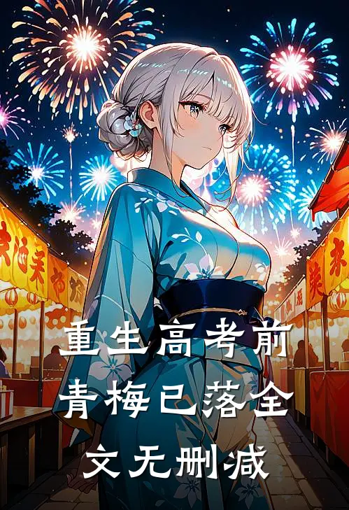 重生高考前，青梅已落全文无删减
