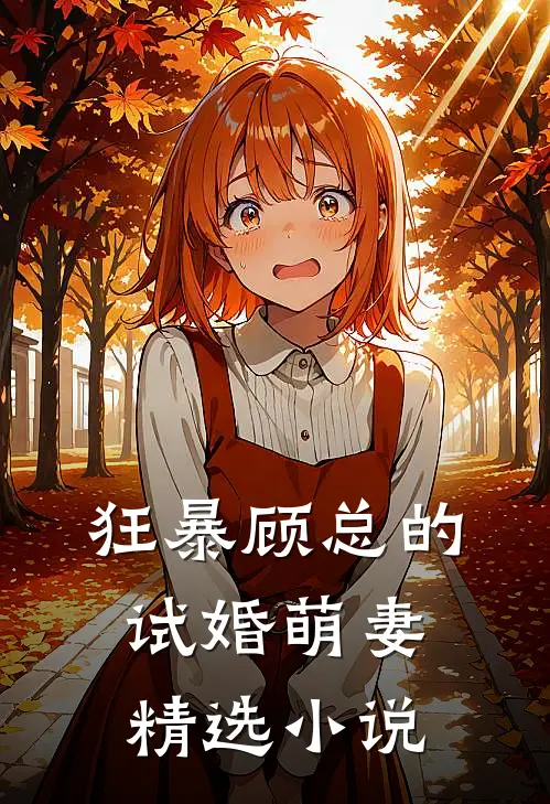 狂暴顾总的试婚萌妻精选小说