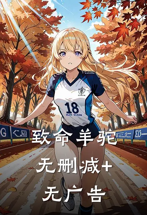 致命羊驼无删减+无广告