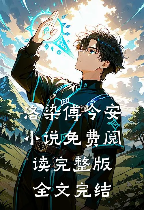 洛染傅今安小说免费阅读完整版全文完结
