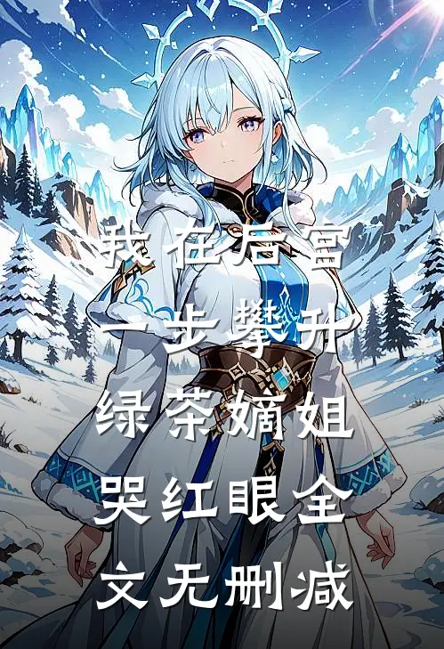 我在后宫一步攀升，绿茶嫡姐哭红眼全文无删减