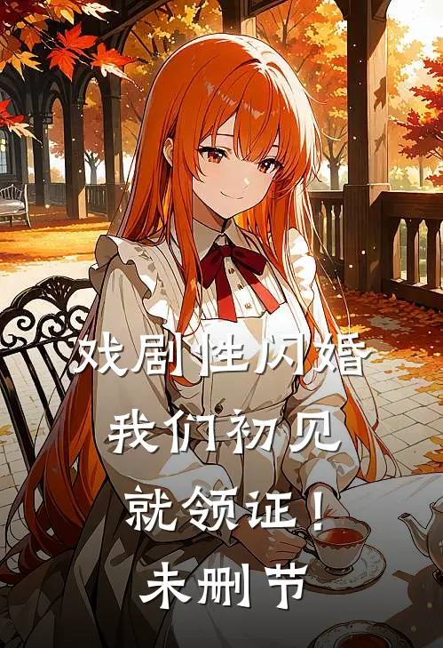 戏剧性闪婚，我们初见就领证！未删节