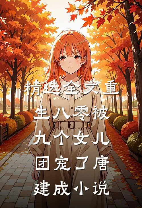 精选全文重生八零被九个女儿团宠了唐建成小说