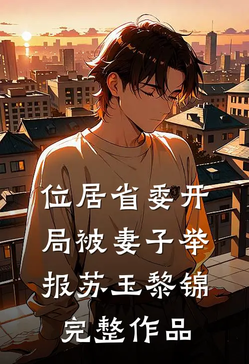 位居省委开局被妻子举报苏玉黎锦完整作品