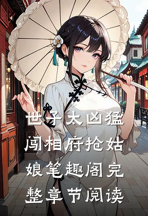 世子太凶猛闯相府抢姑娘笔趣阁完整章节阅读