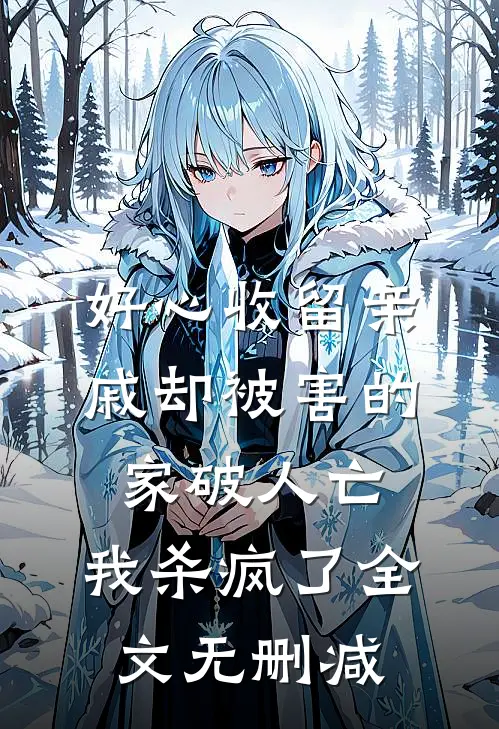 好心收留亲戚却被害的家破人亡，我杀疯了全文无删减