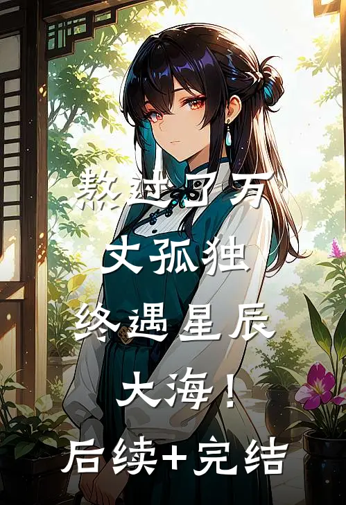 熬过了万丈孤独，终遇星辰大海！后续+完结