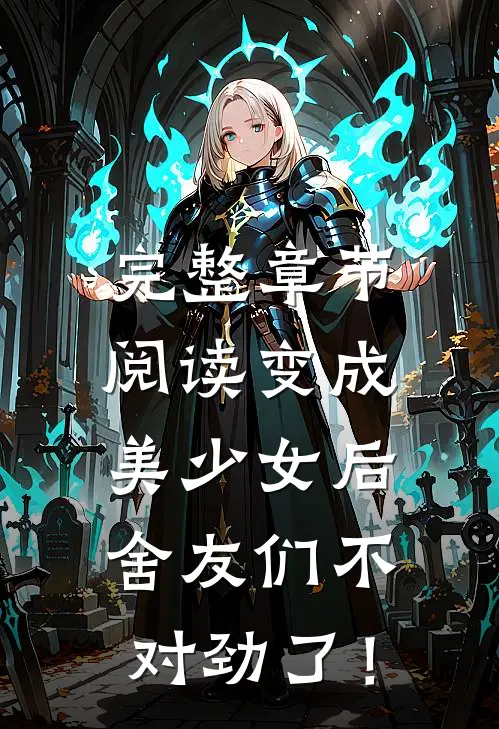完整章节阅读变成美少女后，舍友们不对劲了！