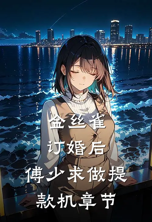 金丝雀订婚后，傅少求做提款机章节