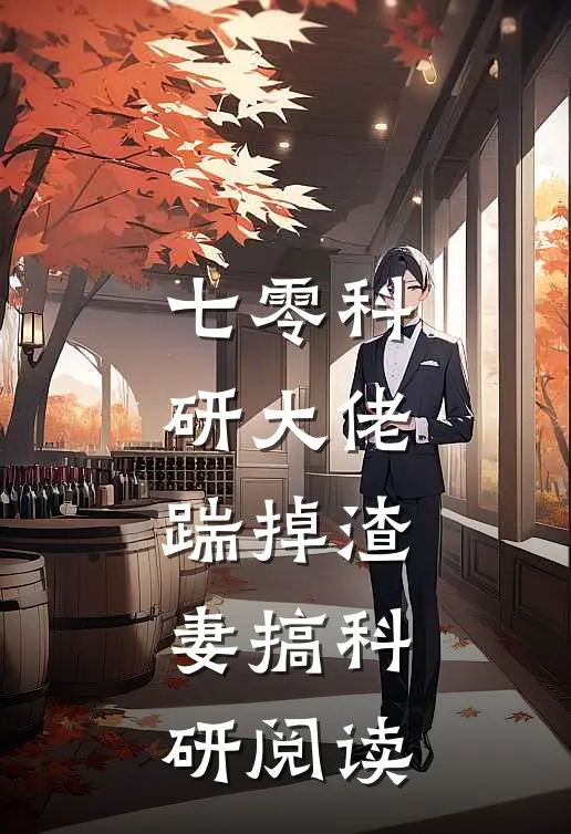 七零科研大佬，踹掉渣妻搞科研阅读