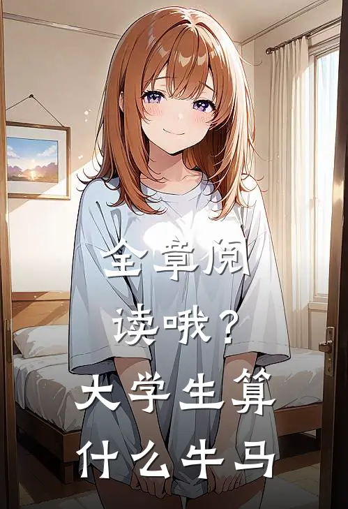 全章阅读哦？大学生算什么牛马