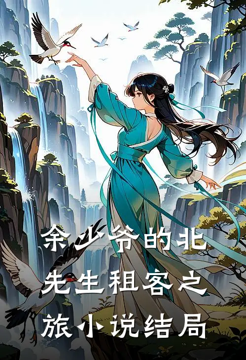 余少爷的北先生租客之旅小说结局