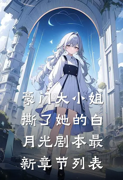 豪门大小姐撕了她的白月光剧本最新章节列表