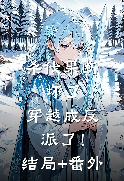 杀伐果断：坏了，穿越成反派了！结局+番外