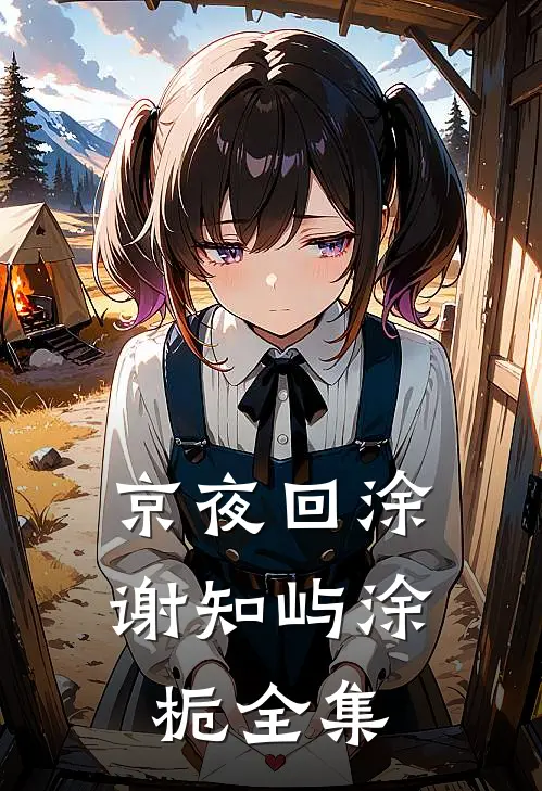 京夜回涂谢知屿涂栀全集