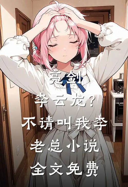 亮剑：李云龙？不，请叫我李老总小说全文免费