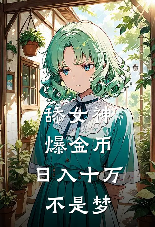 舔女神爆金币，日入十万不是梦