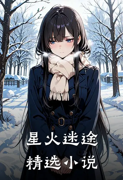 星火迷途精选小说