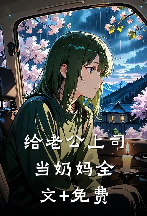 给老公上司当奶妈全文+免费