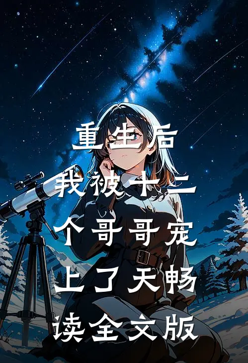 重生后，我被十二个哥哥宠上了天畅读全文版