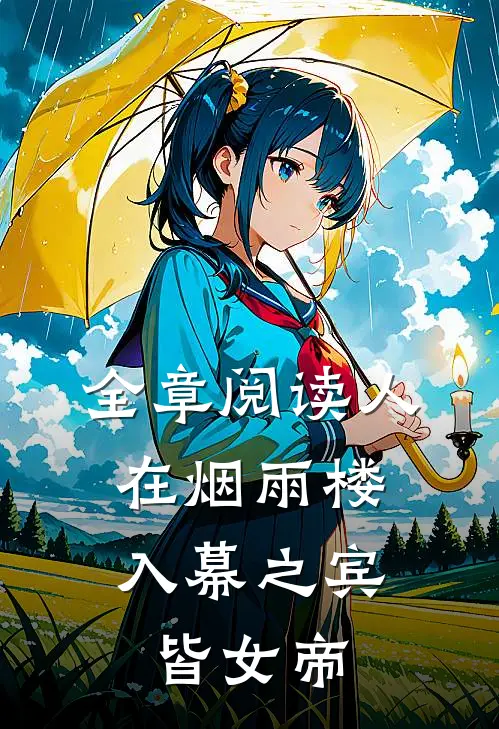 全章阅读人在烟雨楼，入幕之宾皆女帝