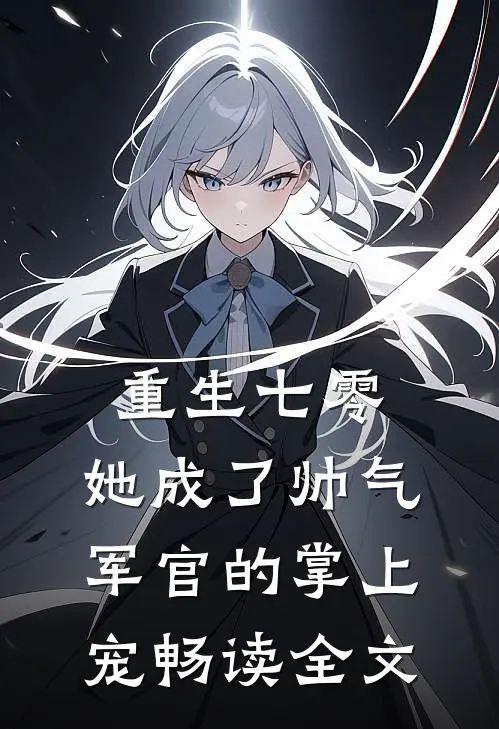 重生七零，她成了帅气军官的掌上宠畅读全文