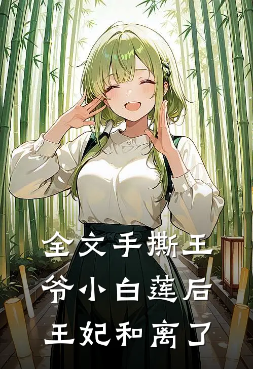 全文手撕王爷小白莲后，王妃和离了