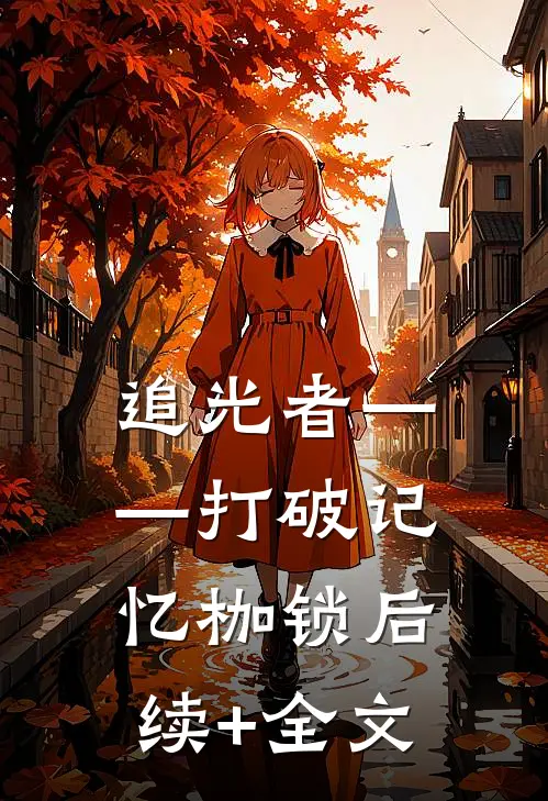 追光者——打破记忆枷锁后续+全文