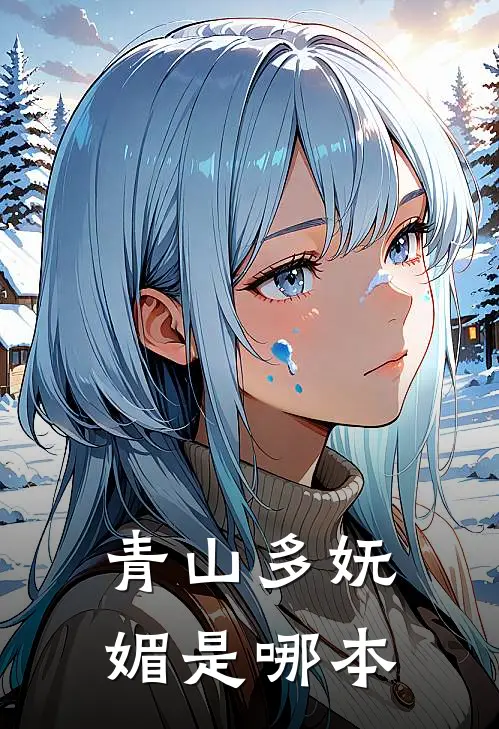 青山多妩媚是哪本