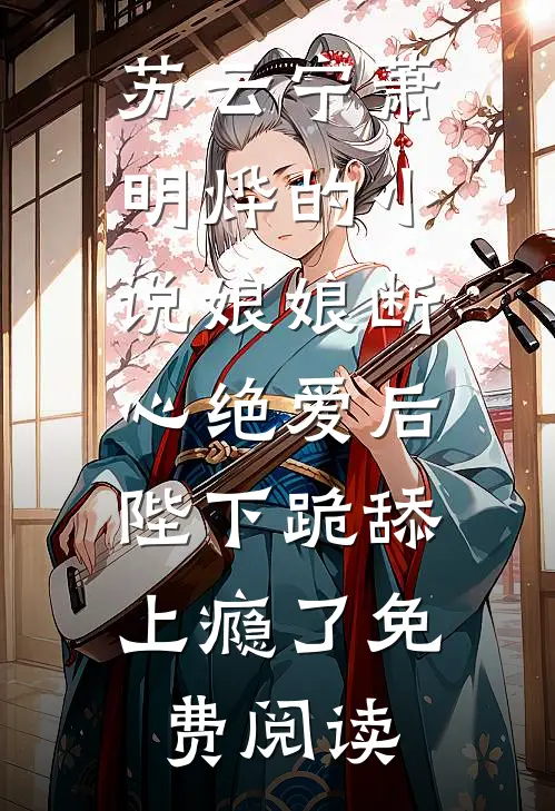 苏云宁萧明烨的小说娘娘断心绝爱后，陛下跪舔上瘾了免费阅读