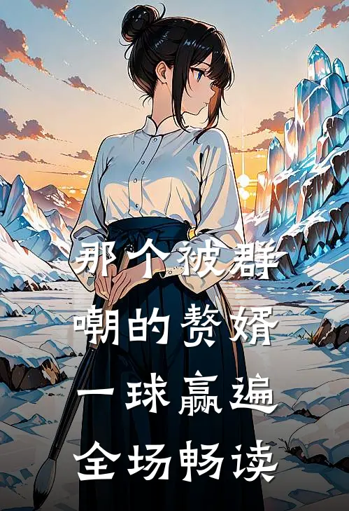那个被群嘲的赘婿，一球赢遍全场畅读