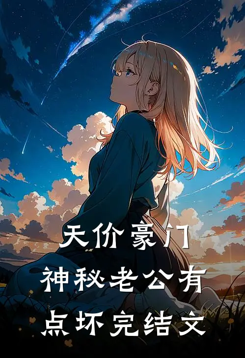 天价豪门：神秘老公有点坏完结文