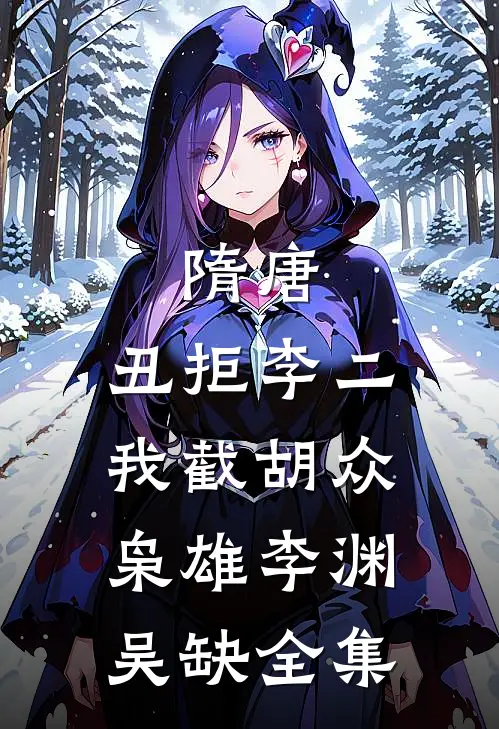 隋唐：丑拒李二，我截胡众枭雄李渊吴缺全集