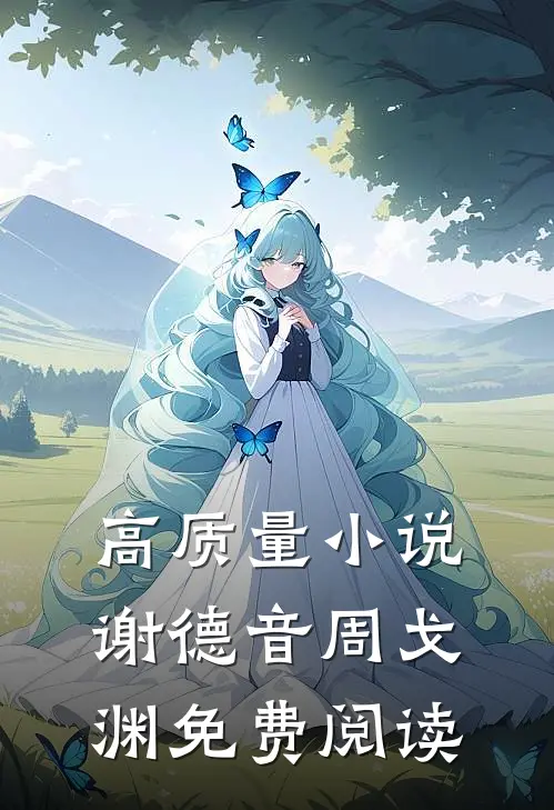 高质量小说谢德音周戈渊免费阅读