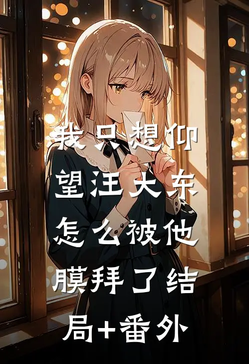 我只想仰望汪大东，怎么被他膜拜了结局+番外