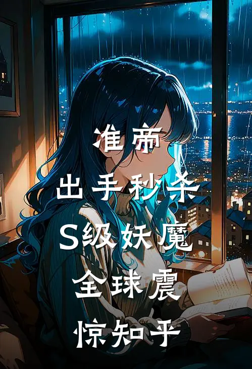 准帝：出手秒杀S级妖魔，全球震惊知乎