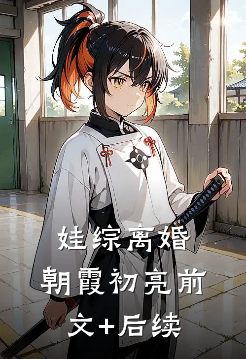 娃综离婚，朝霞初亮前文+后续