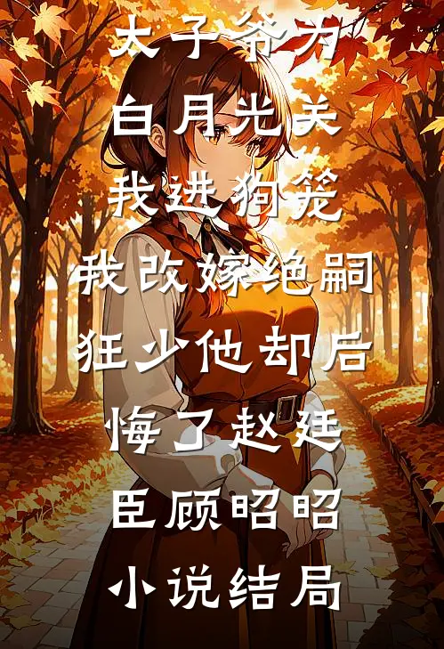 188京圈太子爷为白月光关我进狗笼，我改嫁绝嗣狂少他却后悔了赵廷臣顾昭昭小说结局