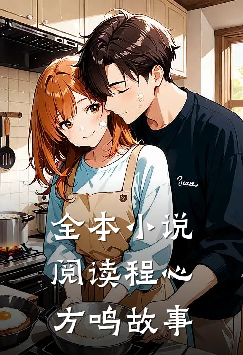 全本小说阅读程心方鸣故事