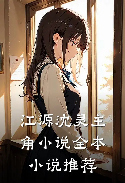 江源沈灵主角小说全本小说推荐
