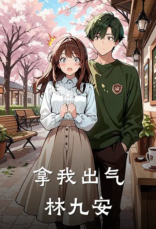 拿我出气林九安