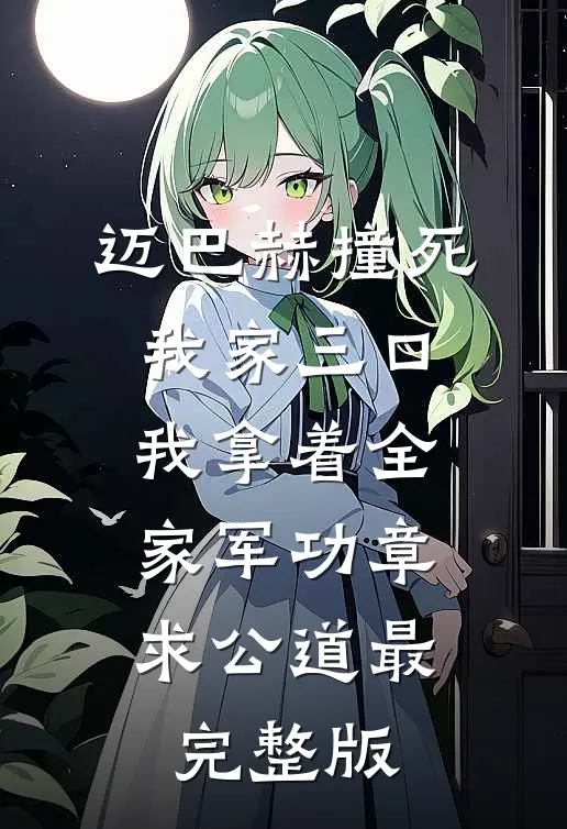 迈巴赫撞死我家三口，我拿着全家军功章求公道最完整版