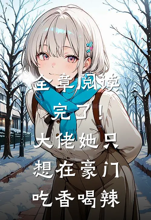 全章阅读完了！大佬她只想在豪门吃香喝辣